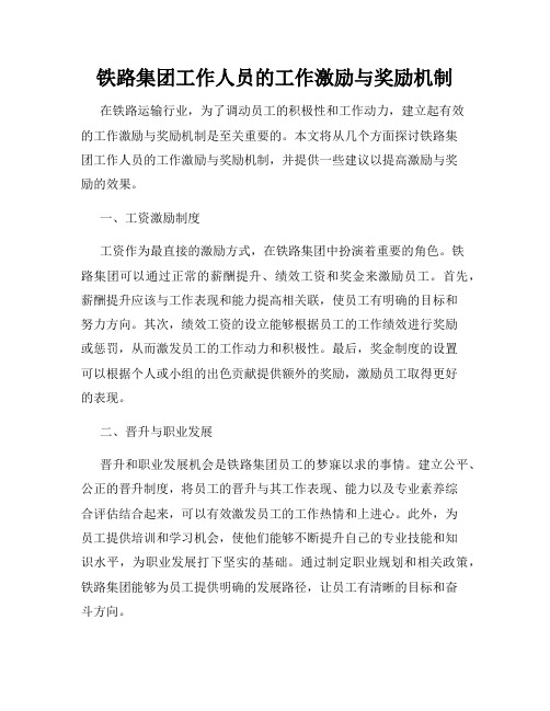 铁路集团工作人员的工作激励与奖励机制