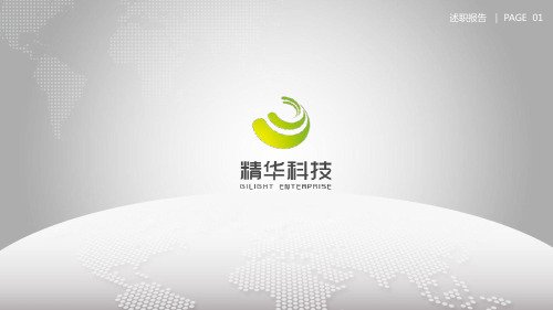 某公司年度述职报告(PPT 36页)