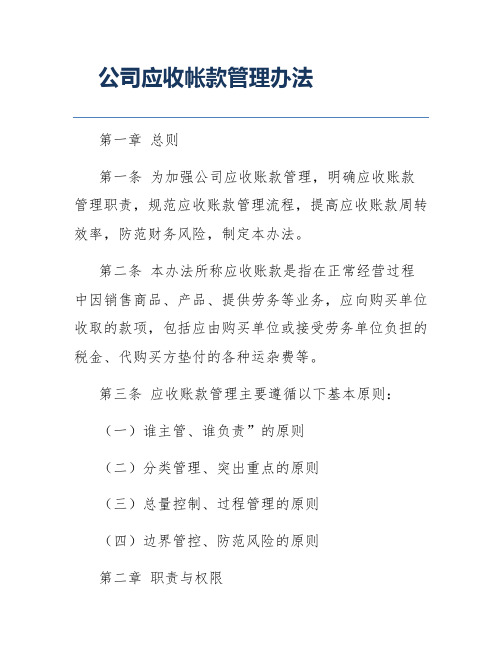 公司应收帐款管理办法