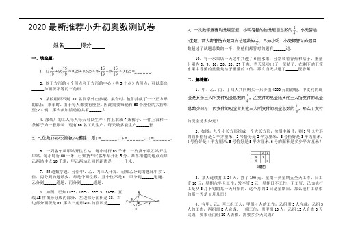 2020最新推荐小升初奥数测试卷