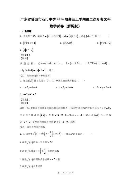 广东省佛山市石门中学2014届高三上学期第二次月考文科数学试卷(解析版)