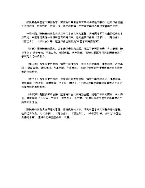 张长青中国古典诗词名篇