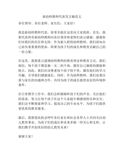 新幼师教师代表发言稿范文