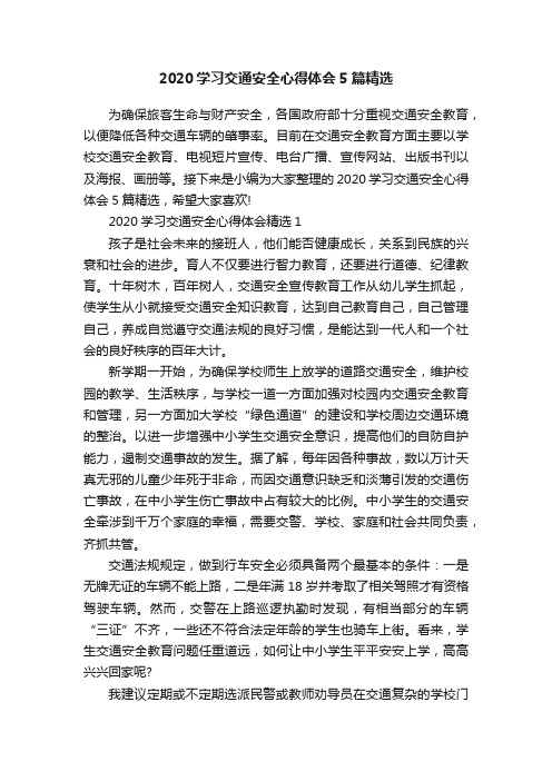 2020学习交通安全心得体会5篇精选