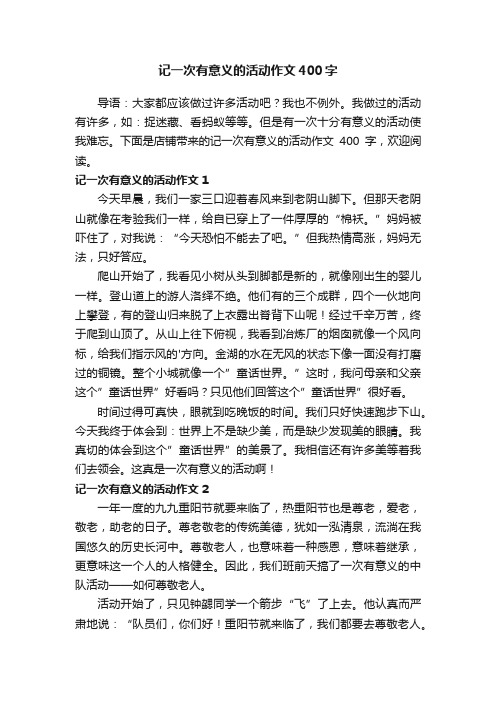 记一次有意义的活动作文400字