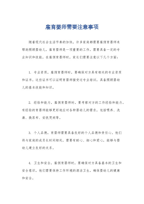 雇育婴师需要注意事项