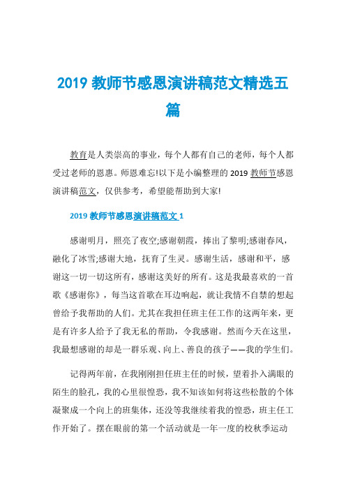 2019教师节感恩演讲稿范文精选五篇