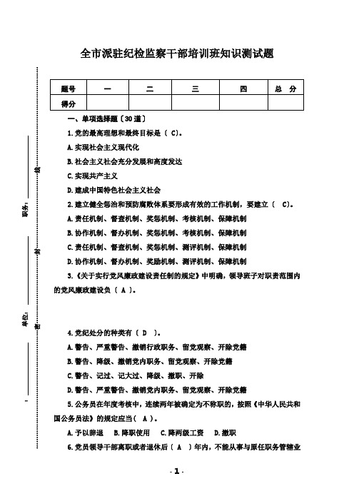 派驻纪检监察干部培训班知识测试题及答案