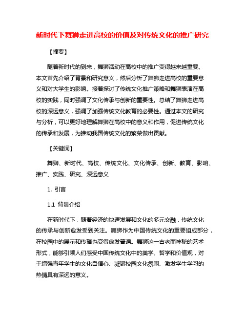 新时代下舞狮走进高校的价值及对传统文化的推广研究