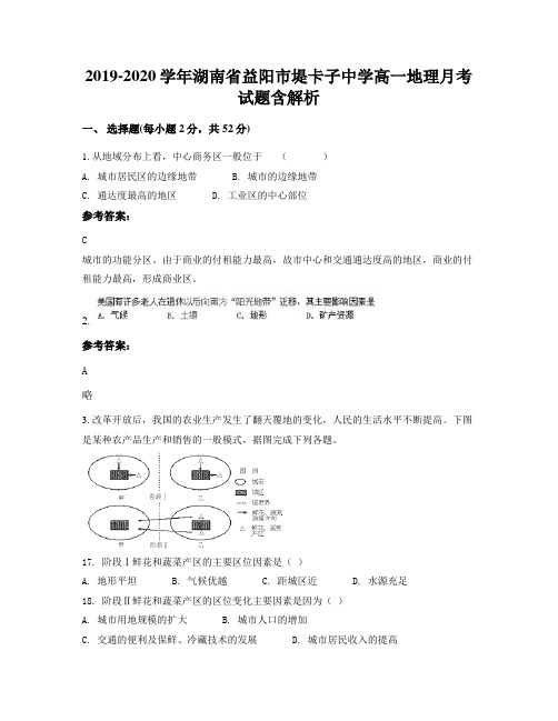 2019-2020学年湖南省益阳市堤卡子中学高一地理月考试题含解析