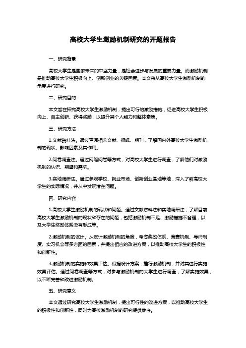 高校大学生激励机制研究的开题报告