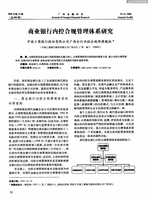 商业银行内控合规管理体系研究