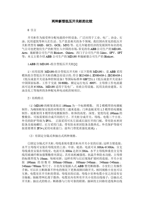 两种新型低压开关柜的比较