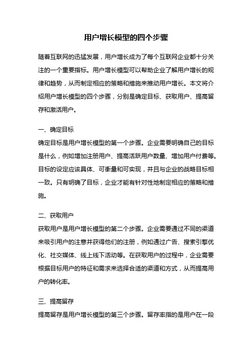 用户增长模型的四个步骤