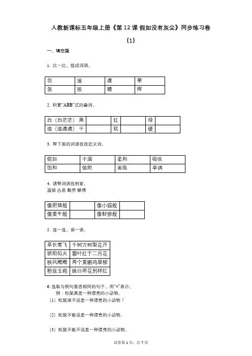 人教新课标五年级上册《第12课_假如没有灰尘》小学语文-有答案-同步练习卷(1)