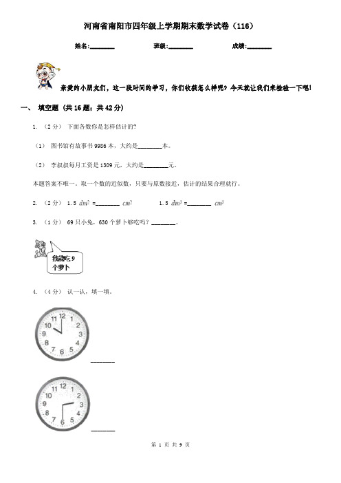 河南省南阳市四年级上学期期末数学试卷(116)