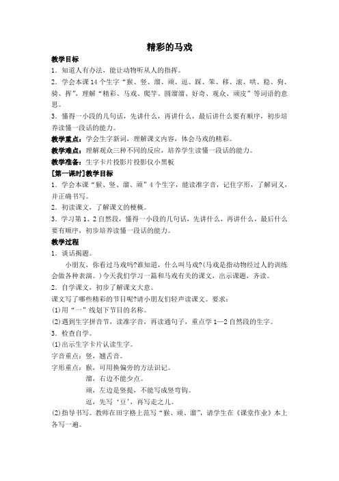 浙教版二年级语文下册《精彩的马戏》教案.doc