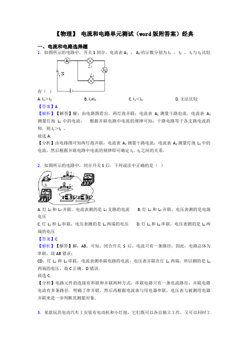 【物理】 电流和电路单元测试(word版附答案)经典