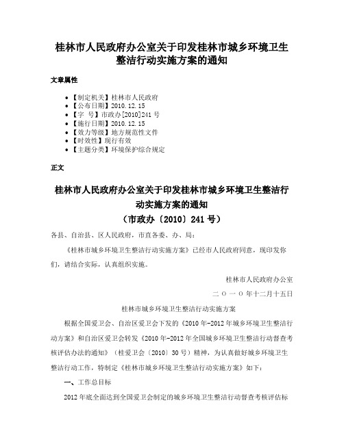 桂林市人民政府办公室关于印发桂林市城乡环境卫生整洁行动实施方案的通知