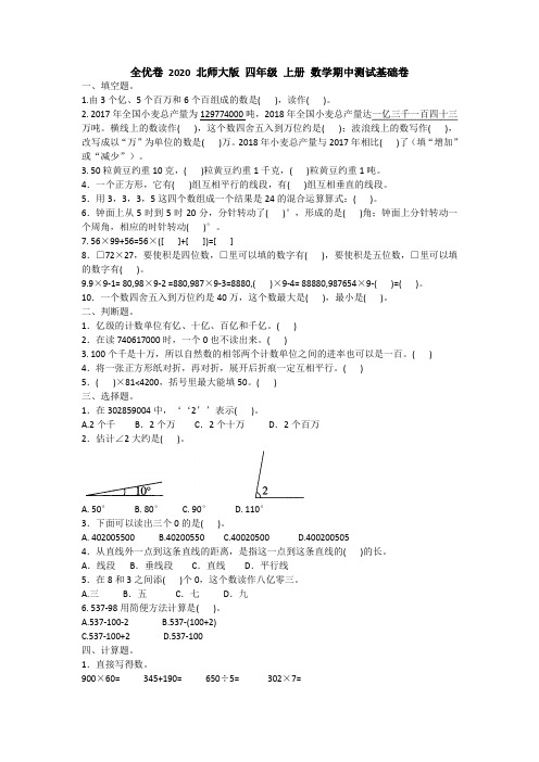 全优卷 2020 北师大版 四年级 上册 数学期中测试基础卷附答案附答案