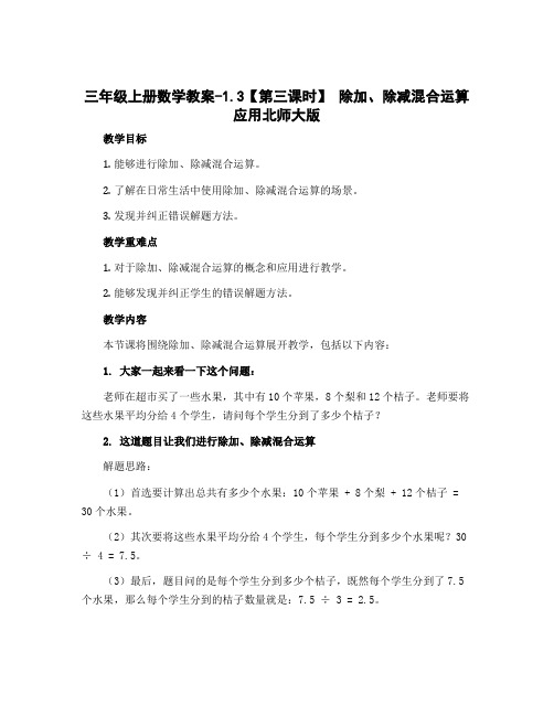 三年级上册数学教案-1.3【第三课时】 除加、除减混合运算应用北师大版