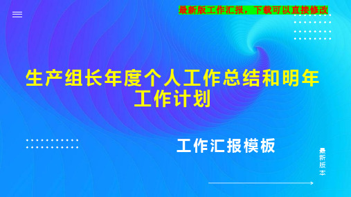 生产组长年度个人工作总结和明年工作计划PPT模板下载