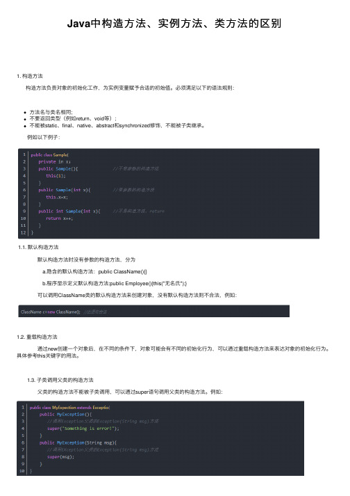 Java中构造方法、实例方法、类方法的区别