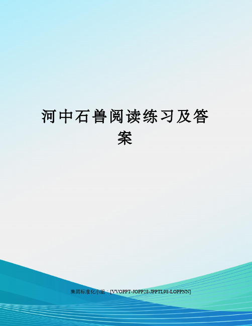 河中石兽阅读练习及答案