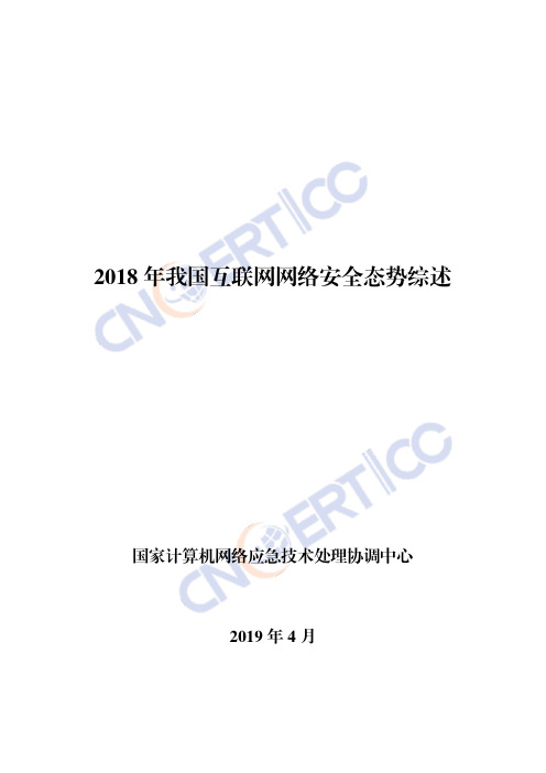 2018年我国互联网网络安全态势综述