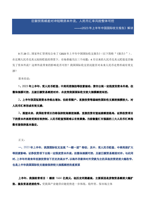 2023年上半年度中国国际收支报告解读：巨额贸易顺差对冲短期资本外流,人民币汇率风险整体可控