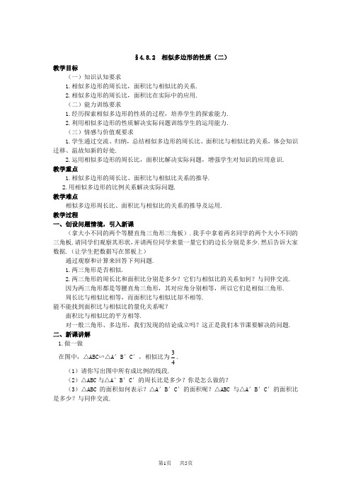 初中八年级数学 §4.8.2相似多边形的性质(二)教学设计