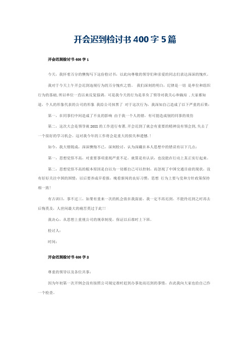 开会迟到检讨书400字5篇