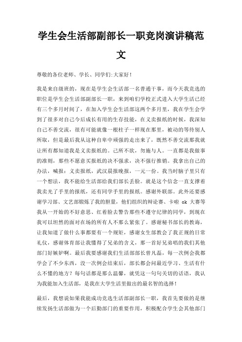 学生会生活部副部长一职竞岗演讲稿三篇