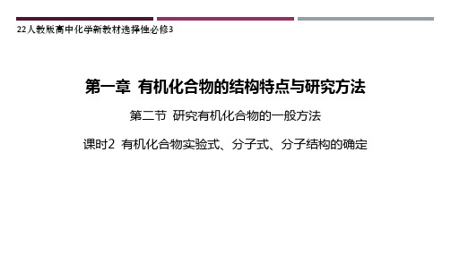 22人教版高中化学新教材选择性必修3--课时2 有机化合物实验式、分子式、分子结构的确定