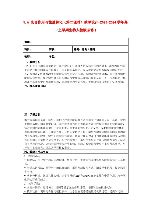 5.4光合作用与能量转化(第二课时)教学设计-2023-2024学年高一上学期生物人教版必修1