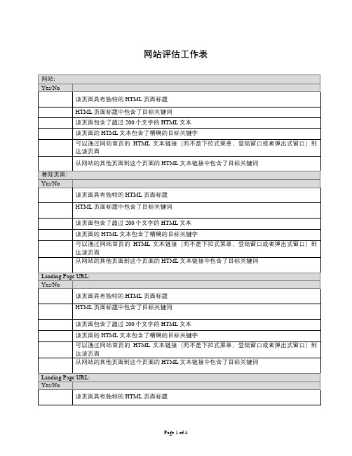 SEO网站评估工作表