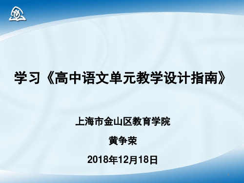 学习《高中语文单元教学设计指南》(课堂PPT)