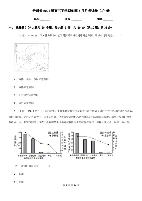 贵州省2021版高三下学期地理3月月考试卷(I)卷