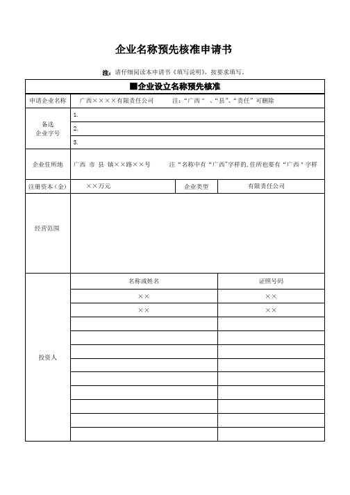 广西公司注册第一步 企业名称预先核准申请书(新)