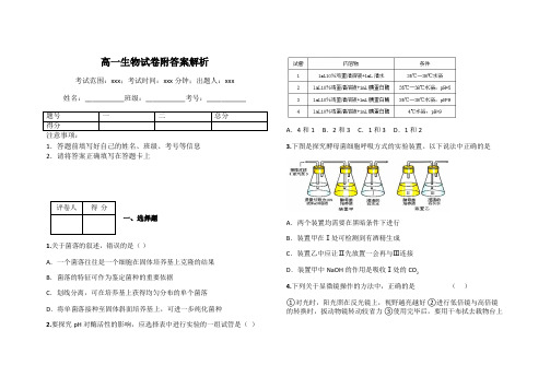 高一生物试卷附答案解析