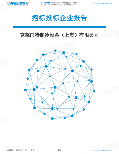 克莱门特制冷设备(上海)有限公司_中标190923