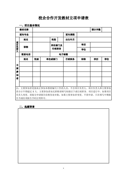 校企合作开发教材立项申请表