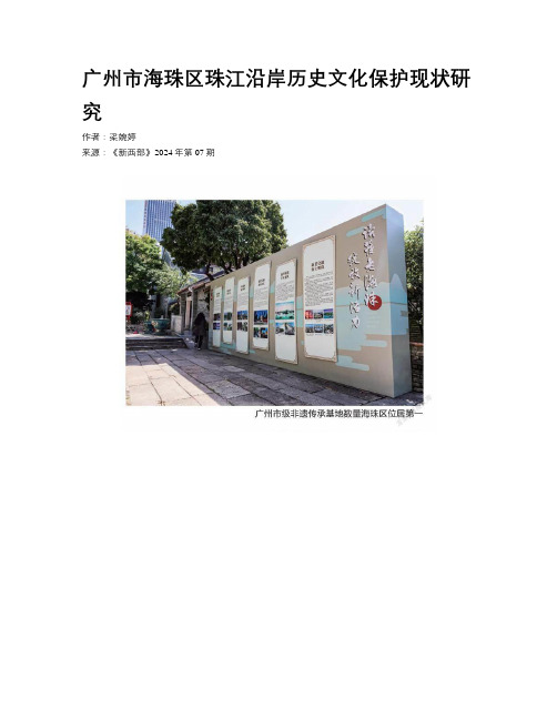 广州市海珠区珠江沿岸历史文化保护现状研究 