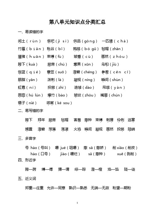 部编版六年级上册语文第八单元知识点梳理汇总