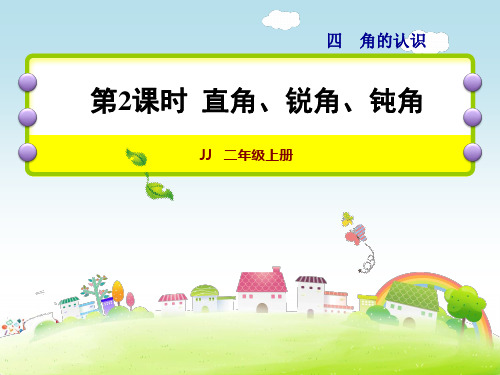 精品【冀教版】二年级数学上册《第2课时 直角、锐角、钝角》课件
