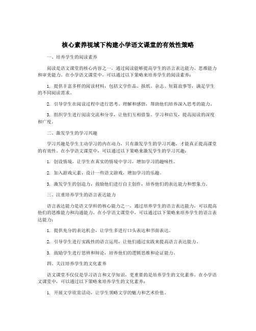 核心素养视域下构建小学语文课堂的有效性策略