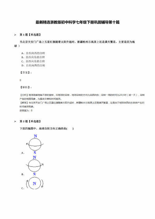 浙教版初中科学七年级下册巩固辅导第十篇