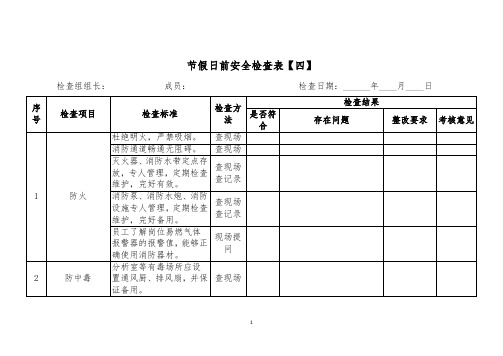 节假日前安全检查表四