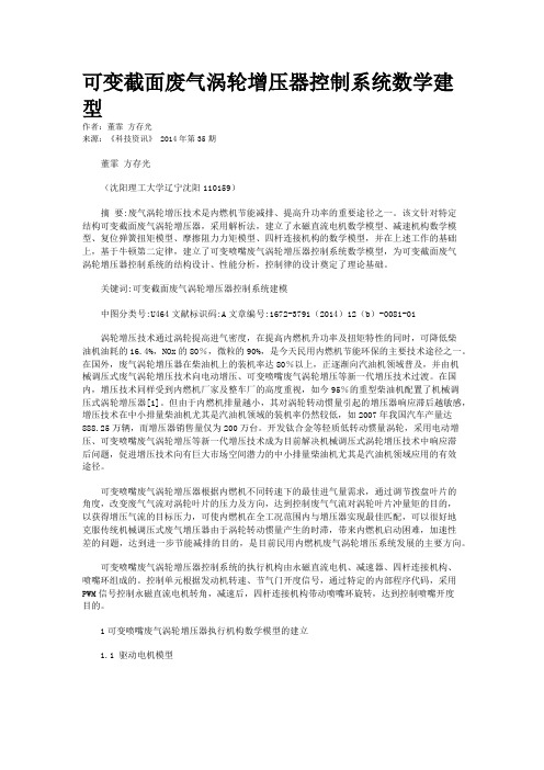 可变截面废气涡轮增压器控制系统数学建型