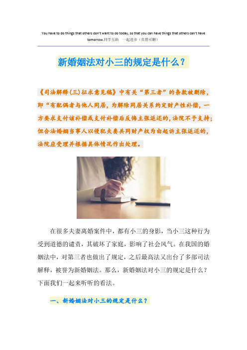 新婚姻法对小三的规定是什么？